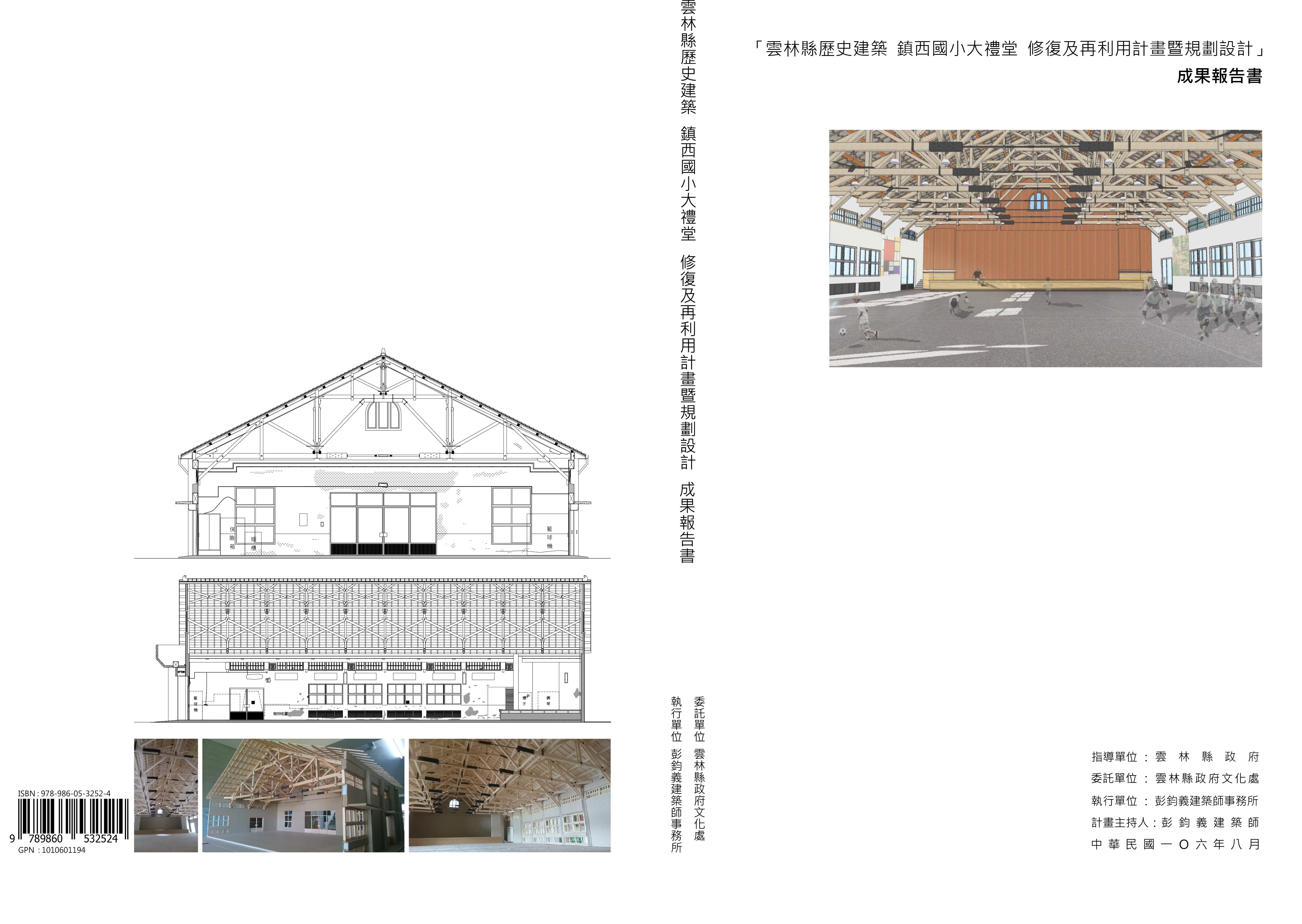「雲林縣歷史建築 鎮西國小大禮堂 修復及再利用計畫暨規劃設計」成果報告書